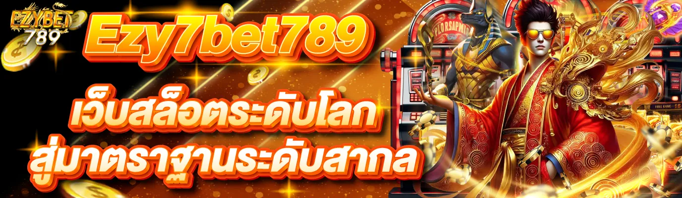 EZY789 สล็อตเว็บตรง ครบจบในเว็บเดียว มาตรฐานใหม่ของความบันเทิงออนไลน์