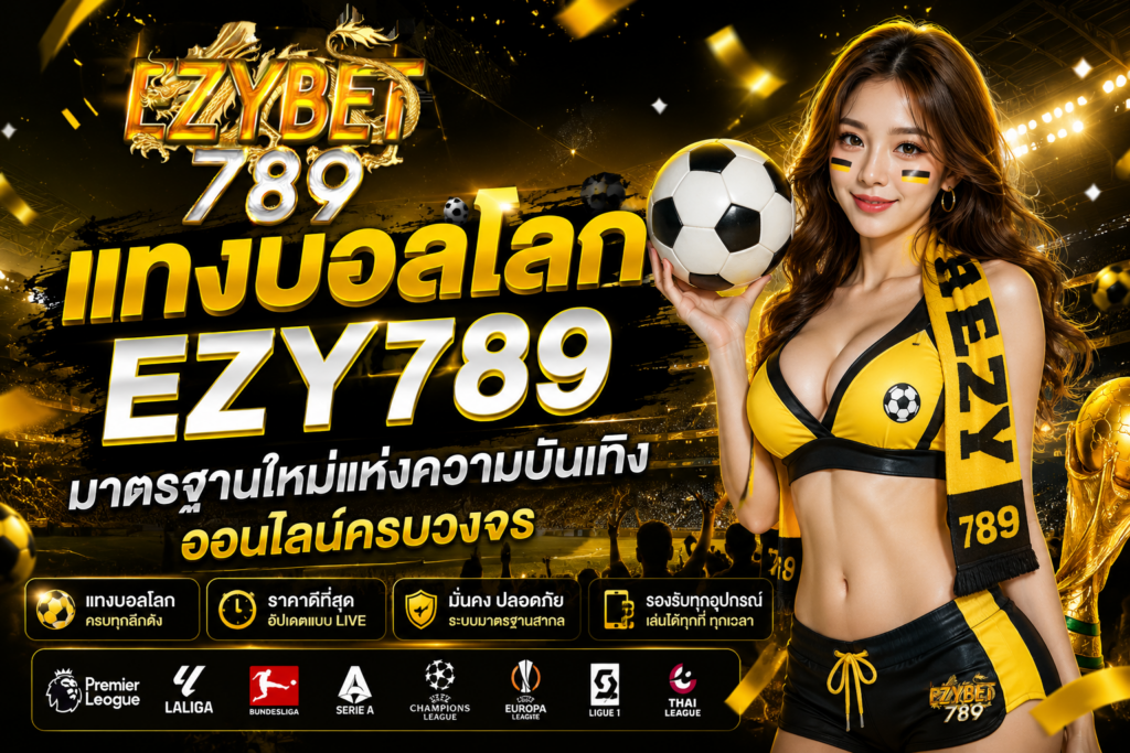 แทงบอลโลก EZY789 มาตรฐานใหม่ของการเดิมพันฟุตบอลออนไลน์ ครบวงจร ปลอดภัย และทันสมัย